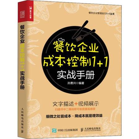 餐飲企業(yè)成本控制實(shí)戰(zhàn)手冊(cè) 精細(xì)化管理驅(qū)動(dòng)盈利增長