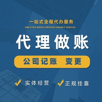 上海青浦代理記賬服務(wù) 一站式企業(yè)財(cái)稅解決方案，助力初創(chuàng)與成長(zhǎng)型企業(yè)