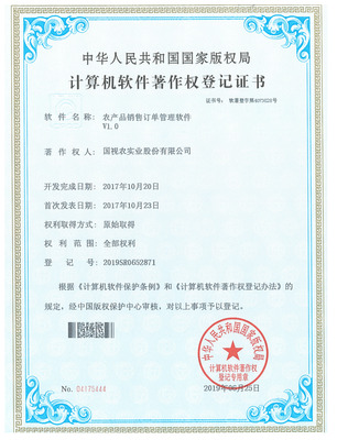 農產品銷售訂單管理軟件登記證 計算機軟件著作權申請與價值解析